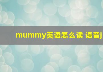 mummy英语怎么读 语音j